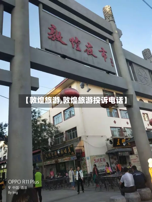 【敦煌旅游,敦煌旅游投诉电话】-第1张图片