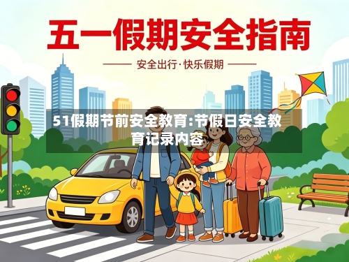 51假期节前安全教育:节假日安全教育记录内容-第1张图片