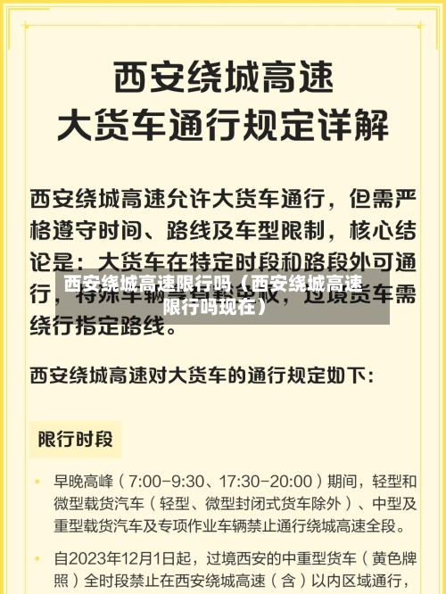 西安绕城高速限行吗(西安绕城高速限行吗现在)-第1张图片
