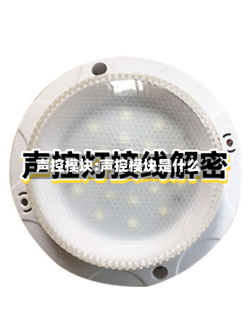 声控模块:声控模块是什么-第1张图片
