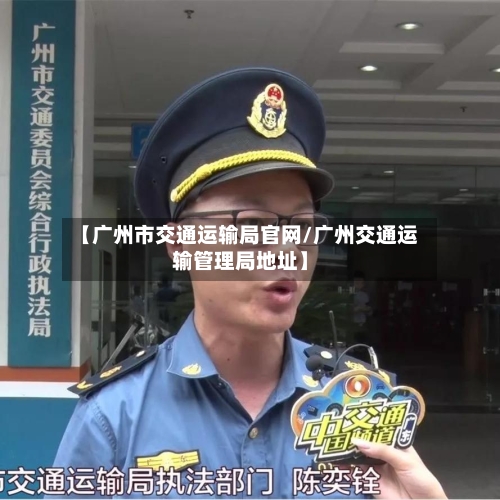 【广州市交通运输局官网/广州交通运输管理局地址】-第1张图片