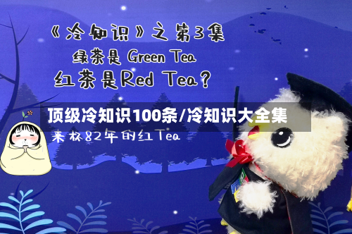 顶级冷知识100条/冷知识大全集-第1张图片