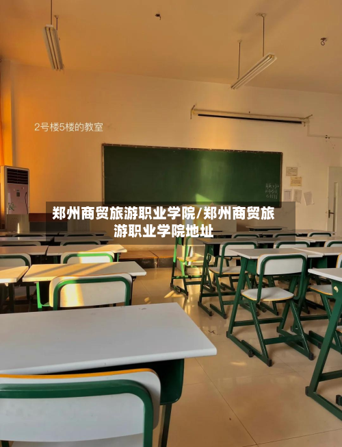 郑州商贸旅游职业学院/郑州商贸旅游职业学院地址-第1张图片