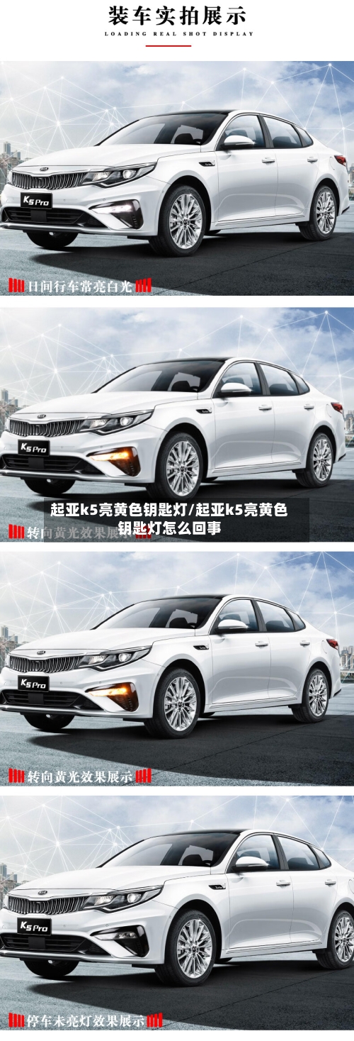 起亚k5亮黄色钥匙灯/起亚k5亮黄色钥匙灯怎么回事-第1张图片