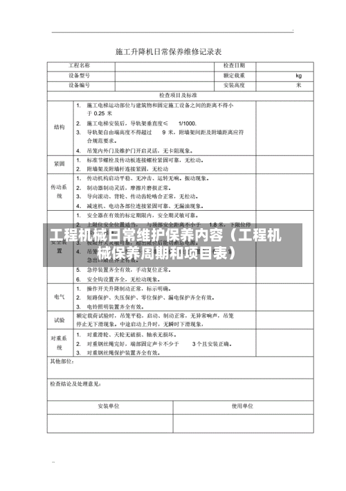 工程机械日常维护保养内容（工程机械保养周期和项目表）-第1张图片