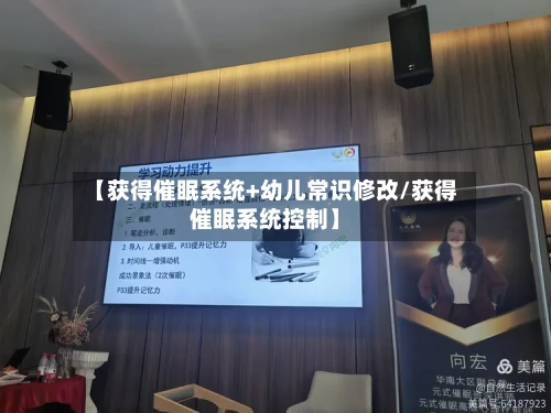 【获得催眠系统+幼儿常识修改/获得催眠系统控制】-第1张图片