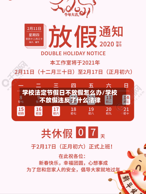 学校法定节假日不放假怎么办/学校不放假违反了什么法律-第1张图片