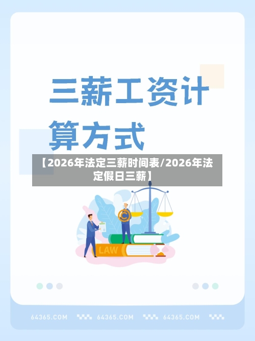 【2026年法定三薪时间表/2026年法定假日三薪】-第1张图片