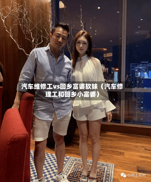 汽车维修工vs回乡富婆软妹(汽车修理工和回乡小富婆)-第1张图片
