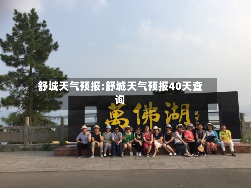 舒城天气预报:舒城天气预报40天查询-第1张图片