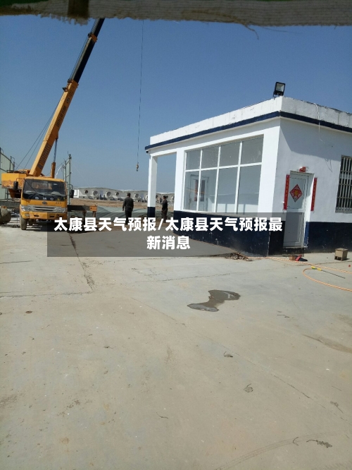 太康县天气预报/太康县天气预报最新消息-第1张图片
