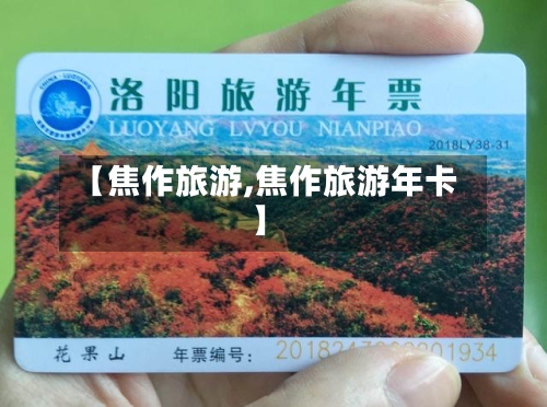 【焦作旅游,焦作旅游年卡】-第1张图片