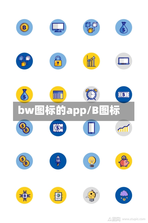 bw图标的app/B图标-第1张图片