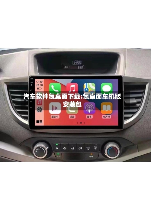 汽车软件氢桌面下载:氢桌面车机版安装包-第1张图片
