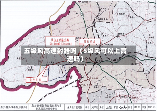 五级风高速封路吗(5级风可以上高速吗)-第1张图片