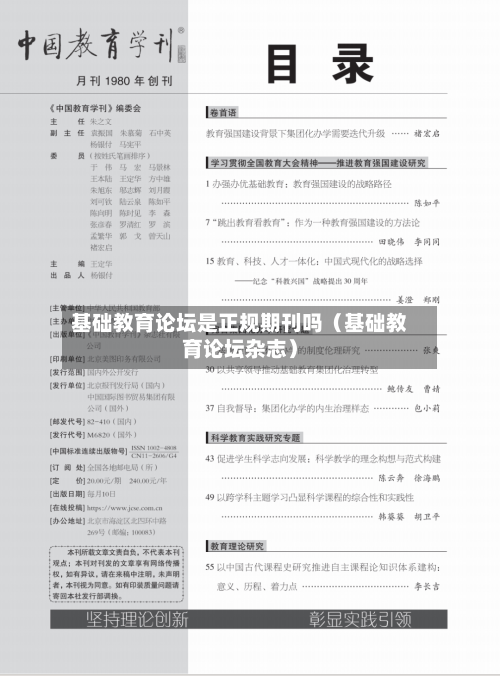 基础教育论坛是正规期刊吗(基础教育论坛杂志)-第1张图片