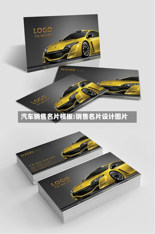 汽车销售名片模板:销售名片设计图片-第1张图片