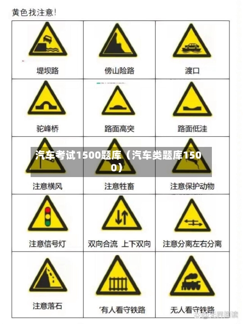 汽车考试1500题库(汽车类题库1500)-第1张图片