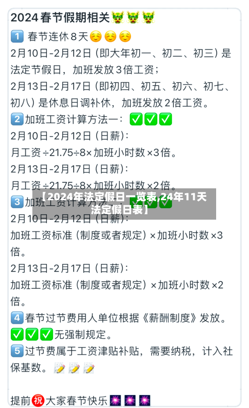 【2024年法定假日一览表,24年11天法定假日表】-第1张图片