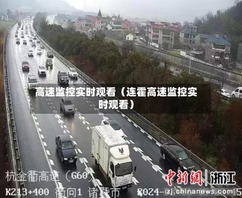 高速监控实时观看(连霍高速监控实时观看)-第1张图片