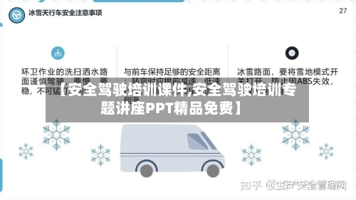 【安全驾驶培训课件,安全驾驶培训专题讲座PPT精品免费】-第1张图片