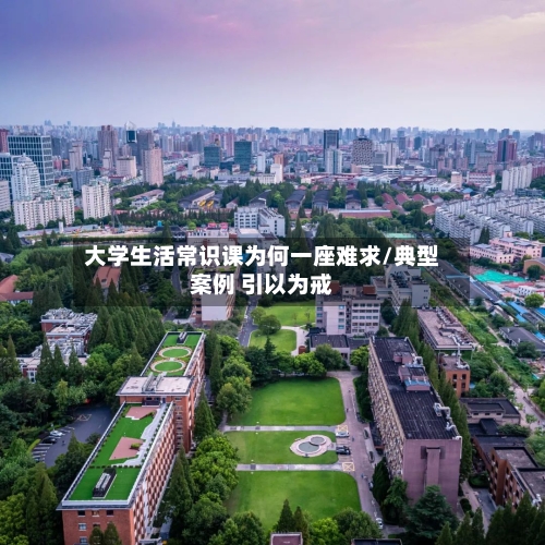 大学生活常识课为何一座难求/典型案例 引以为戒-第1张图片