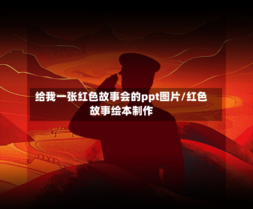 给我一张红色故事会的ppt图片/红色故事绘本制作-第1张图片
