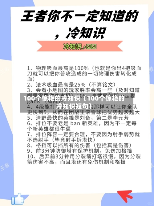 100个惊艳的冷知识(100个惊艳的冷知识短句)-第1张图片