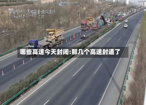 哪些高速今天封闭:那几个高速封道了-第1张图片