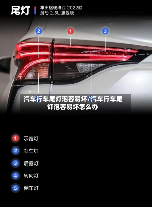 汽车行车尾灯泡容易坏/汽车行车尾灯泡容易坏怎么办-第1张图片