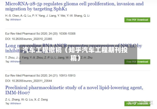 汽车工程撤稿(知乎汽车工程期刊投稿)-第1张图片