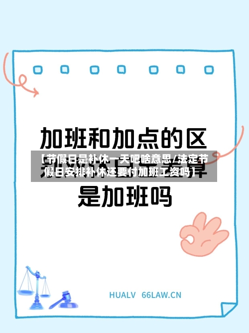 【节假日是补休一天吧啥意思/法定节假日安排补休还要付加班工资吗】-第1张图片