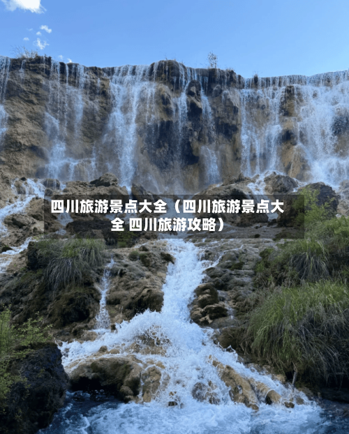 四川旅游景点大全(四川旅游景点大全 四川旅游攻略)-第1张图片