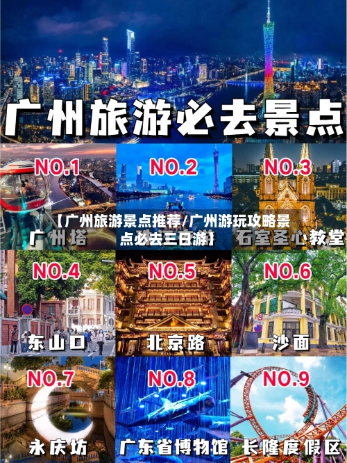 【广州旅游景点推荐/广州游玩攻略景点必去三日游】-第1张图片