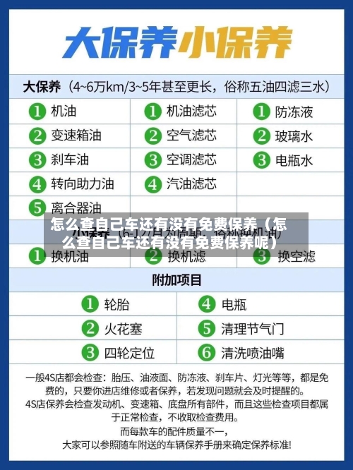 怎么查自己车还有没有免费保养（怎么查自己车还有没有免费保养呢）-第1张图片