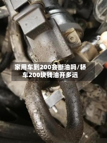 家用车到200会断油吗/轿车200块钱油开多远-第1张图片