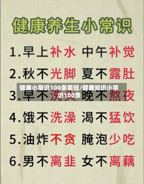 健康小常识100条简短/健康知识小常识100条-第1张图片