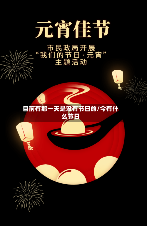 目前有那一天是没有节日的/今有什么节日-第1张图片