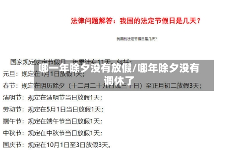 哪一年除夕没有放假/哪年除夕没有调休了-第1张图片