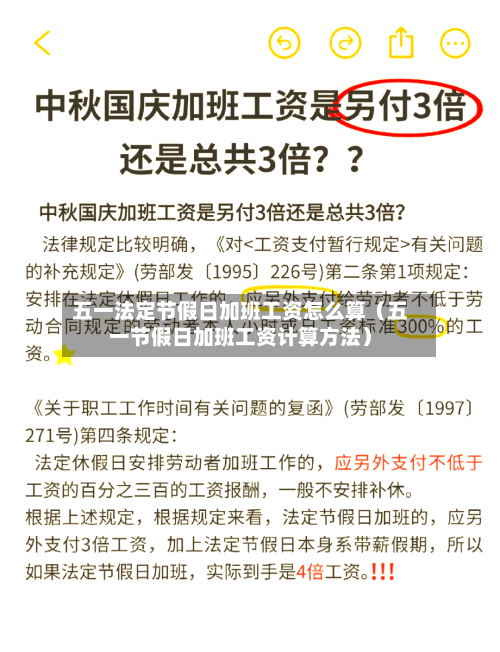 五一法定节假日加班工资怎么算(五一节假日加班工资计算方法)-第1张图片