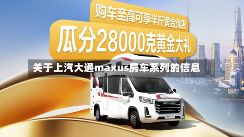 关于上汽大通maxus房车系列的信息-第1张图片