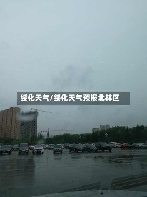 绥化天气/绥化天气预报北林区-第1张图片