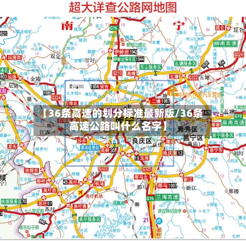 【36条高速的划分标准最新版/36条高速公路叫什么名字】-第1张图片