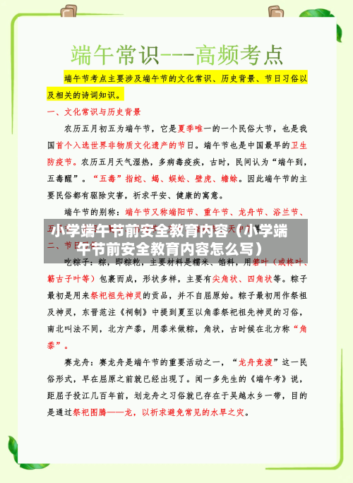 小学端午节前安全教育内容（小学端午节前安全教育内容怎么写）-第1张图片