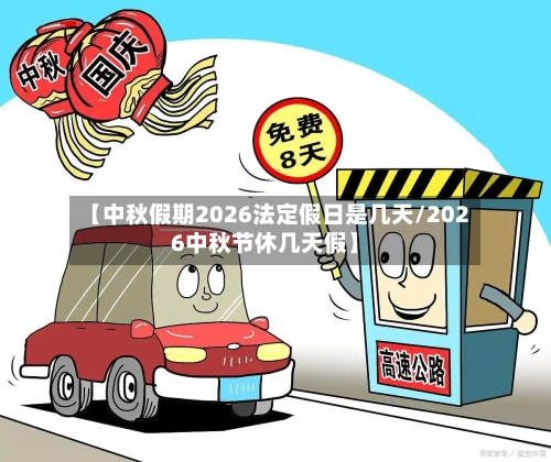 【中秋假期2026法定假日是几天/2026中秋节休几天假】-第1张图片