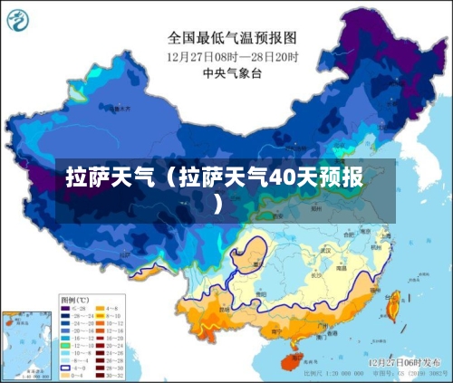拉萨天气(拉萨天气40天预报)-第1张图片
