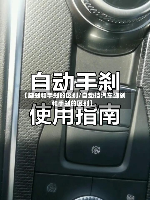 【脚刹和手刹的区别/自动挡汽车脚刹和手刹的区别】-第1张图片
