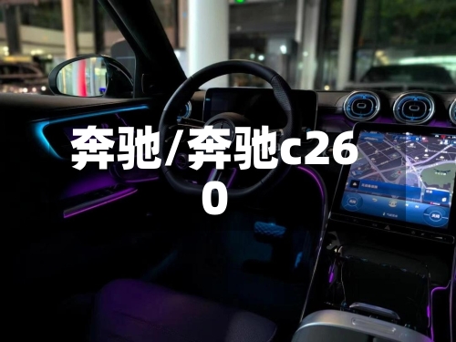 奔驰/奔驰c260-第1张图片