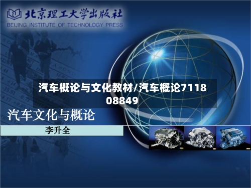 汽车概论与文化教材/汽车概论711808849-第1张图片