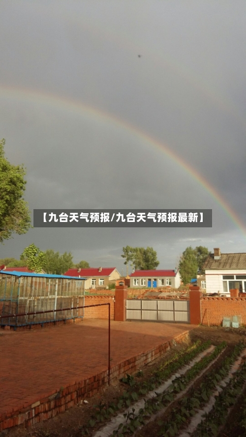 【九台天气预报/九台天气预报最新】-第1张图片
